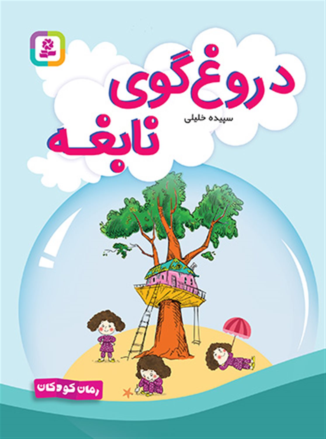 دروغ گوی نابغه 