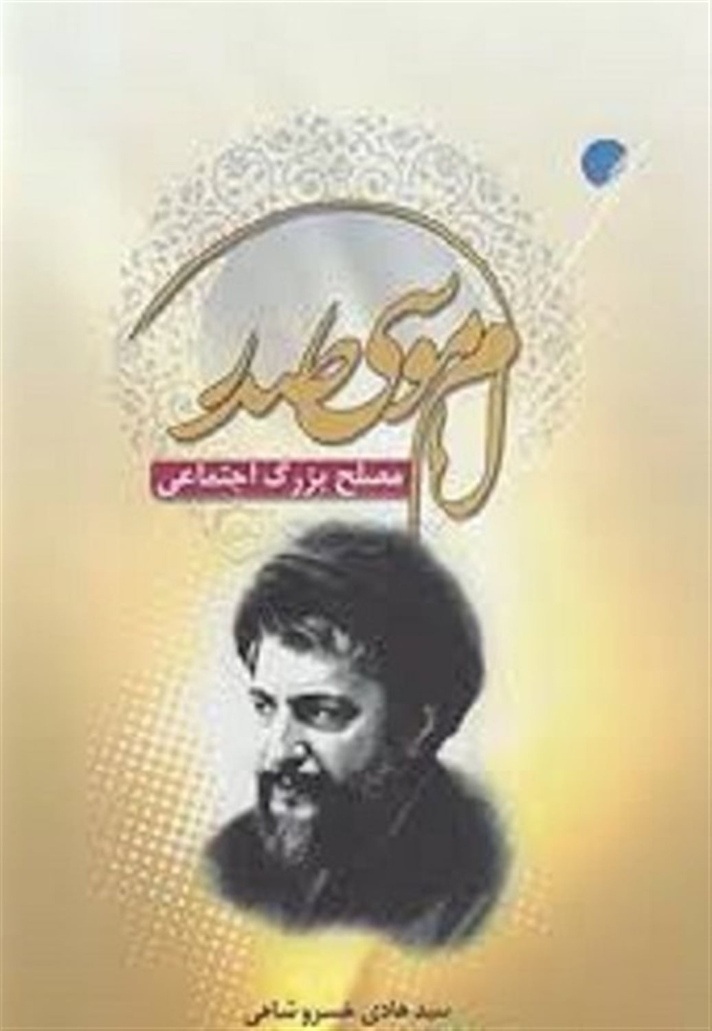 امام موسی صدر 