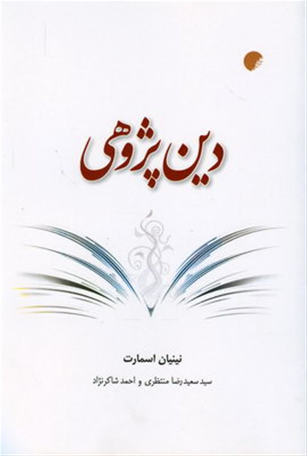 دین پژوهی