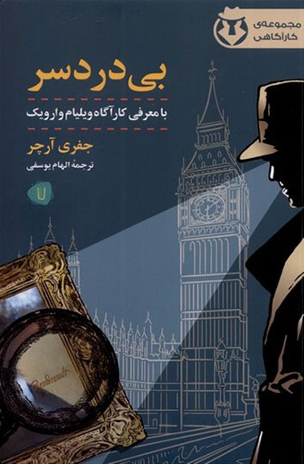 کارآگاه وارویک 2 (بی دردسر)