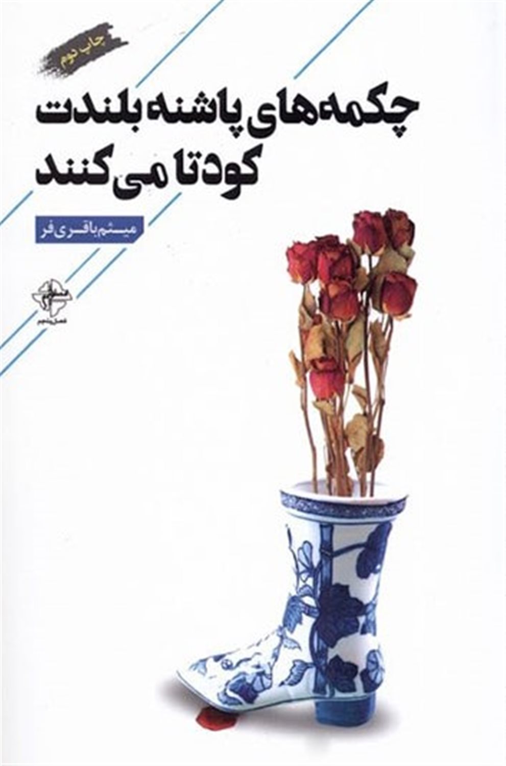 چکمه های پاشنه بلندت کودتا می کنند