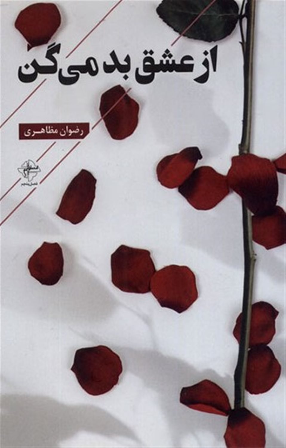 از عشق بد می گن