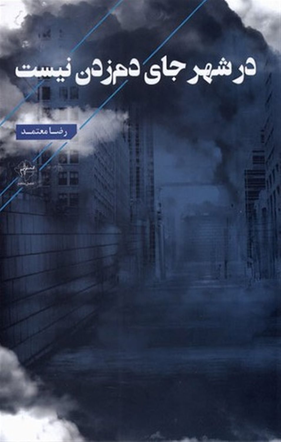 در شهر جای دم زدن نیست