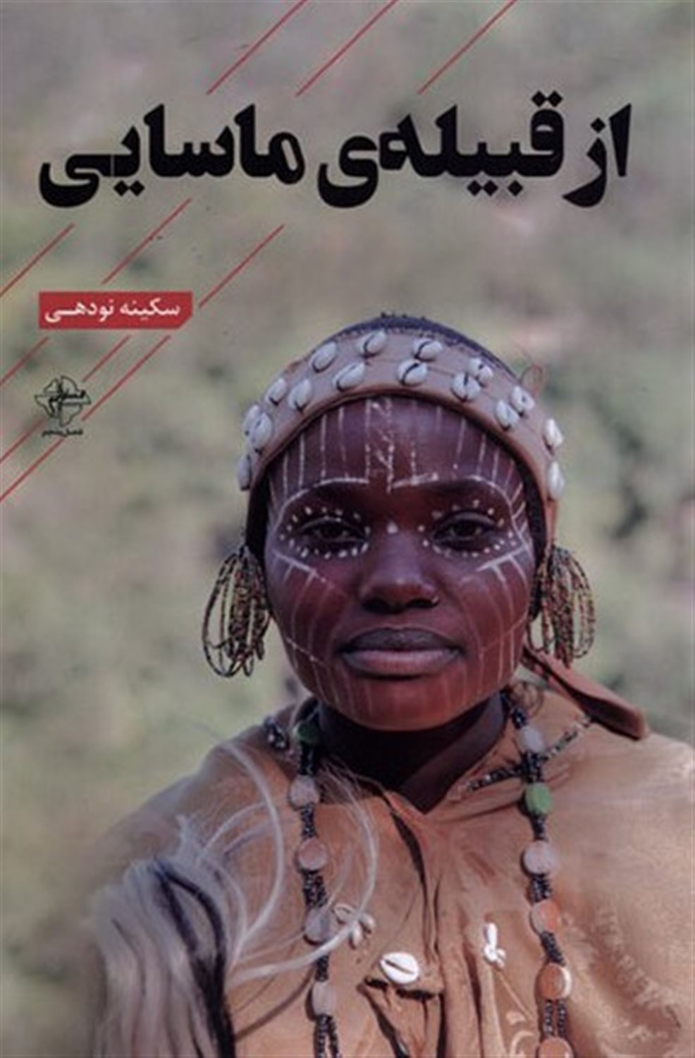 از قبیله ی ماسایی