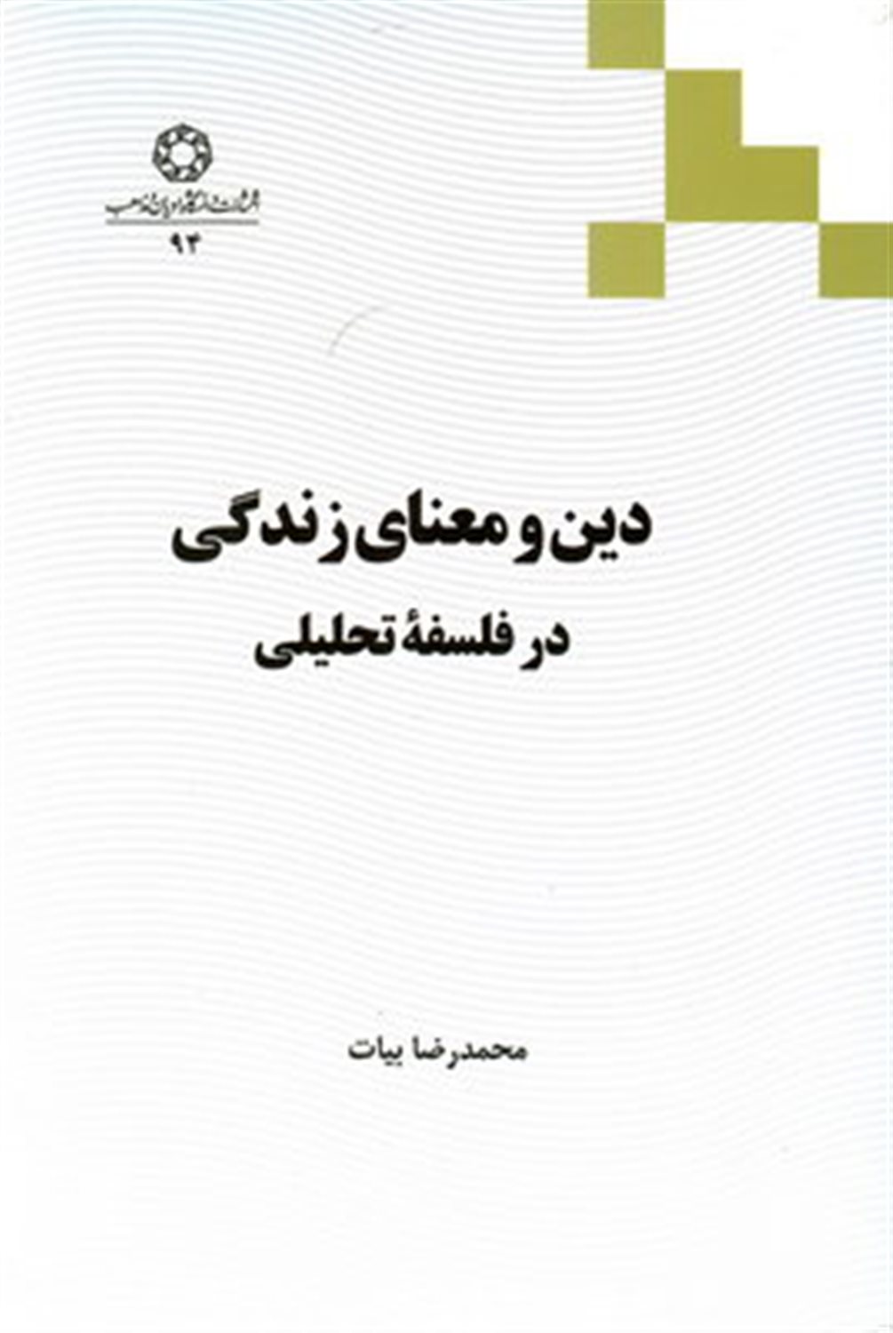 دین و معنای زندگی در فلسفه تحلیلی