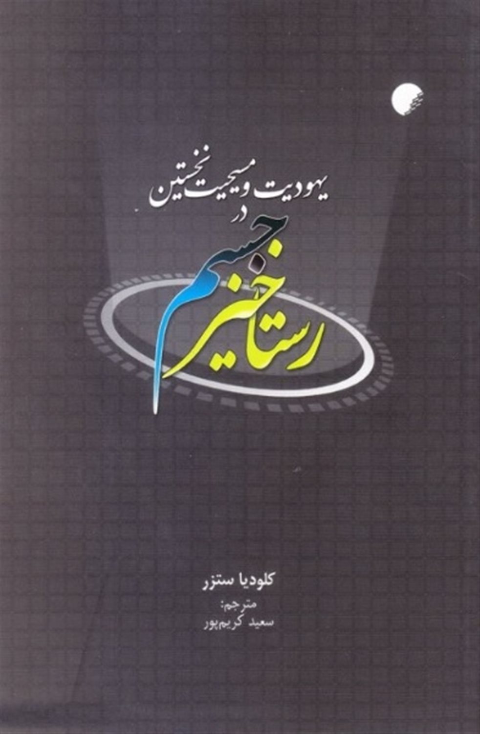 رستاخیز جسم در یهودیت و مسیحیت نخستین