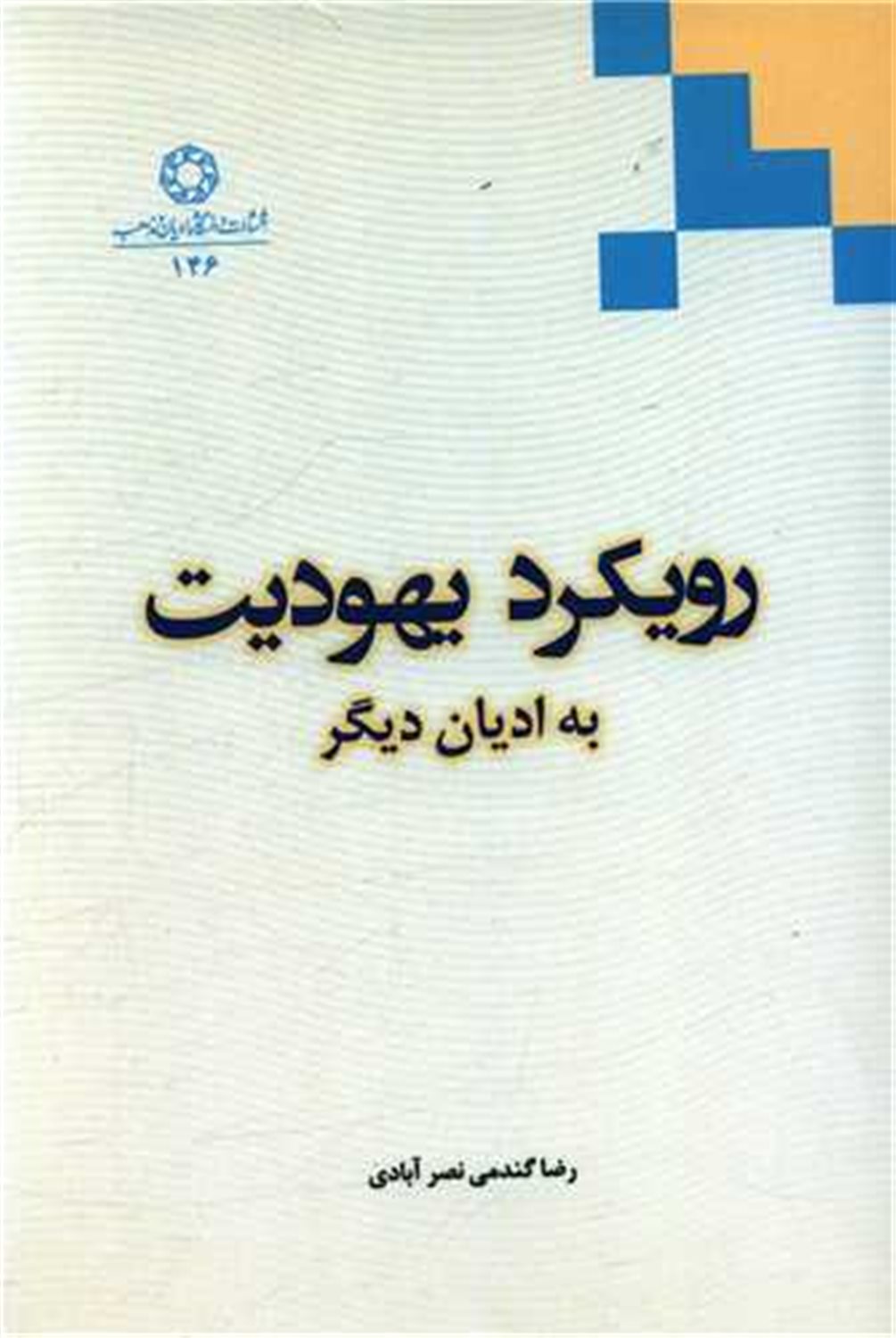 رویکرد یهودیت به ادیان دیگر