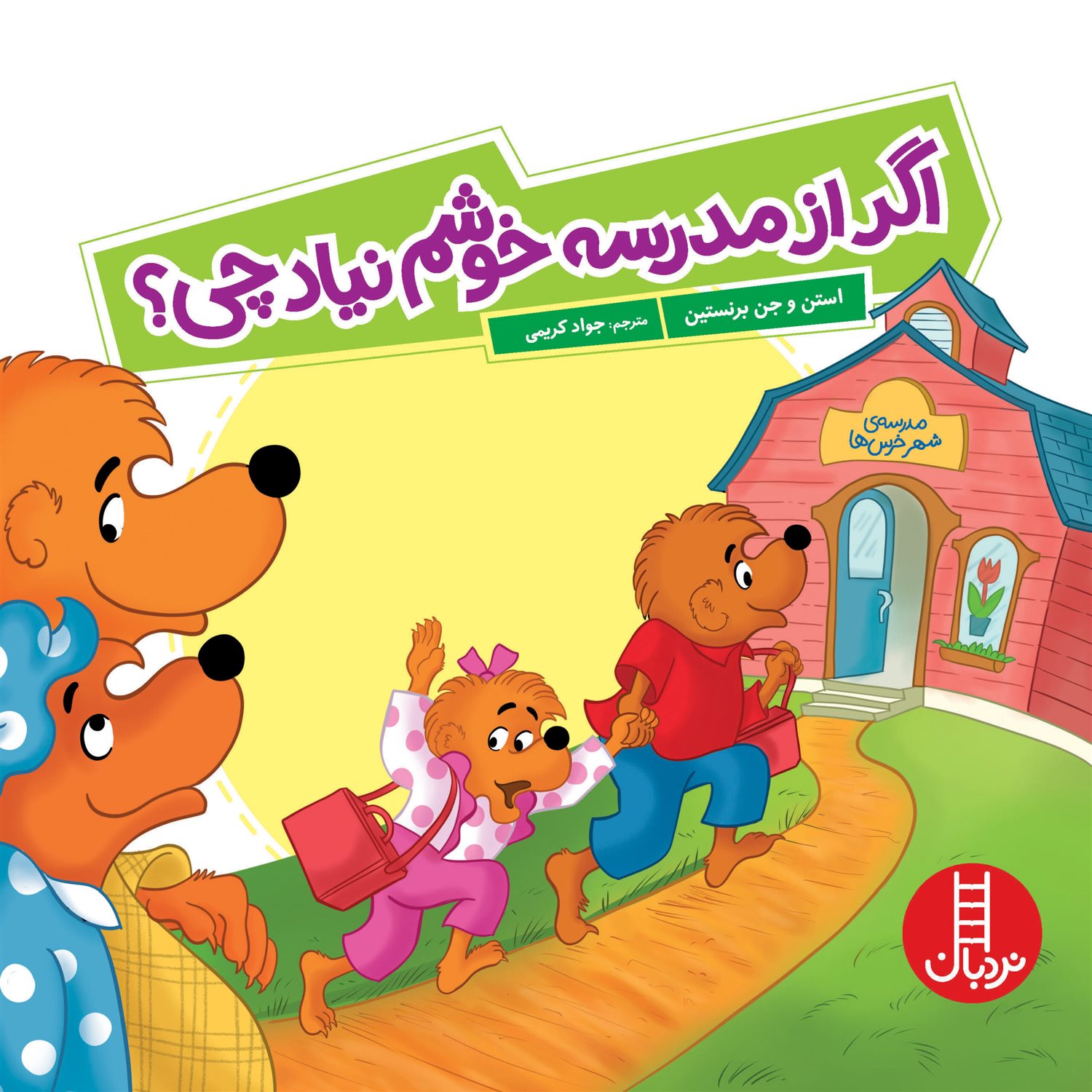 اگر از مدرسه خوشم نیاد چی؟ 