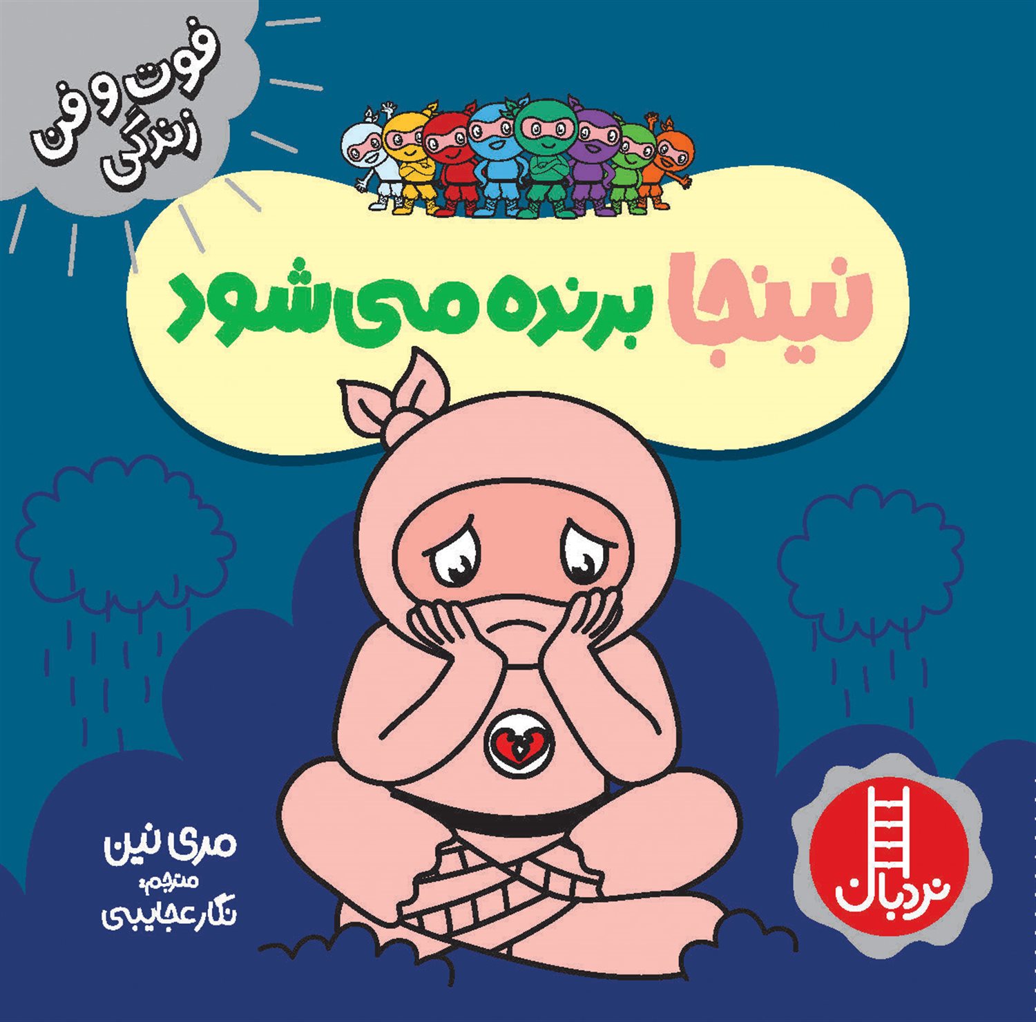 فوت‌و‌فن زندگی (نینجا برنده می‌شود)