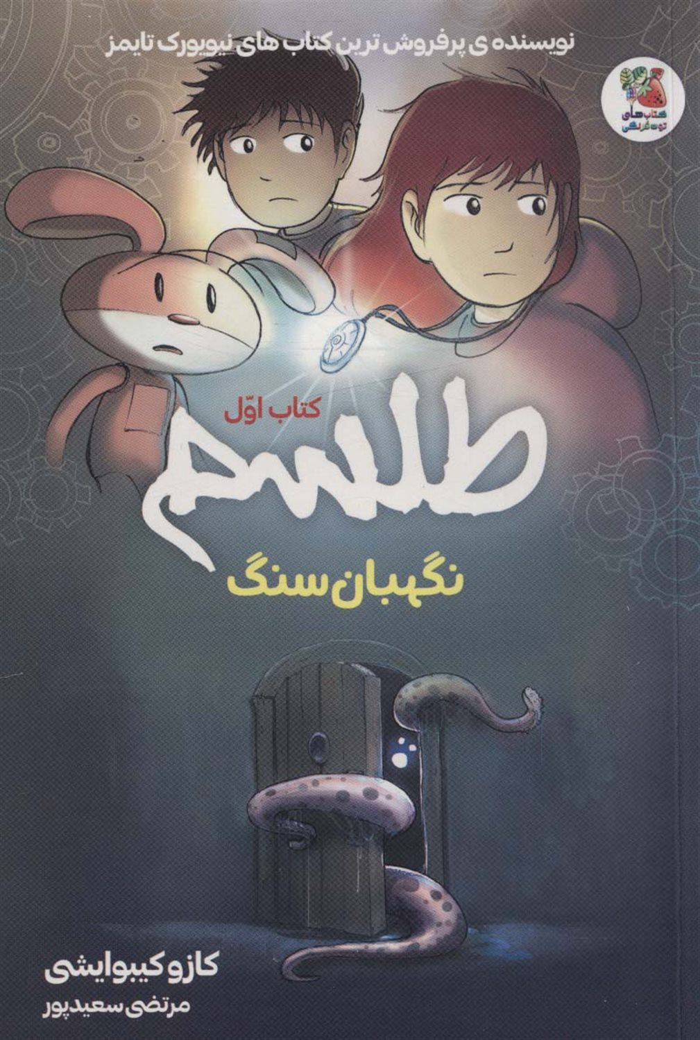 طلسم 1 (نگهبان سنگ)