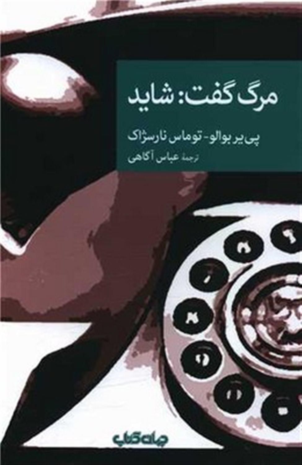 مرگ گفت:شاید 