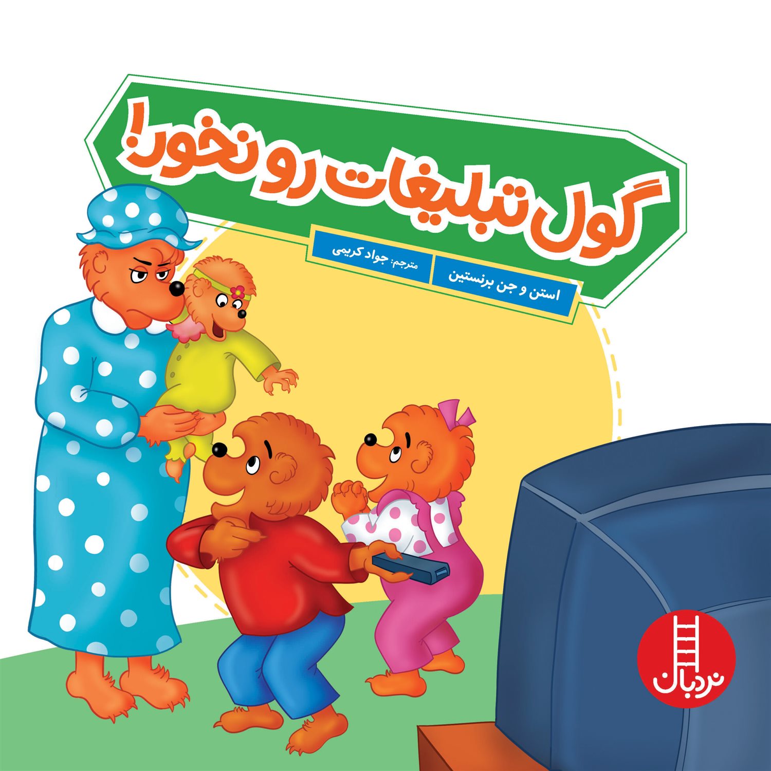 گول تبلیغات رو نخور! 