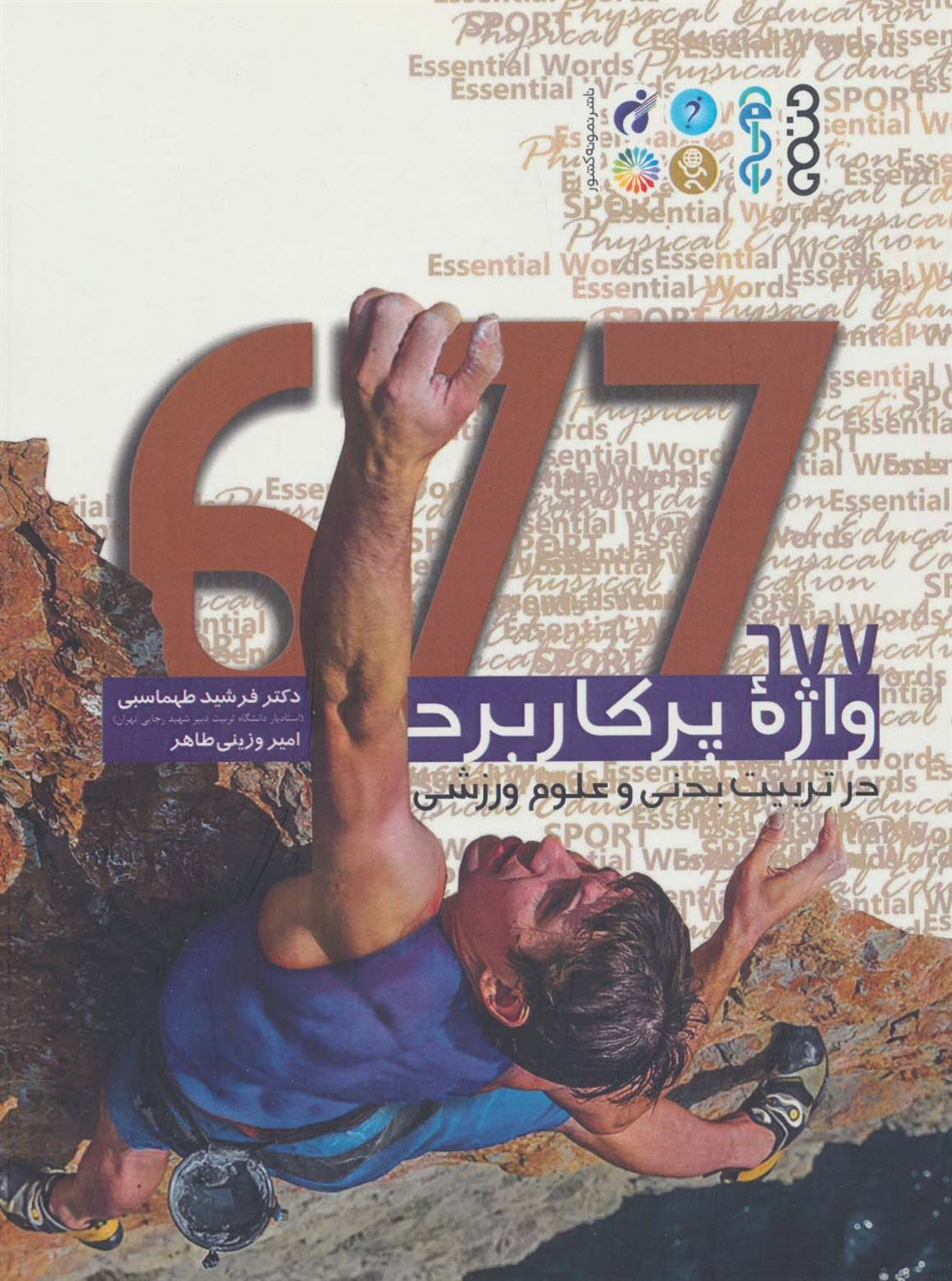 677 واژه پر کاربرد در تربیت بدنی و علوم ورزشی