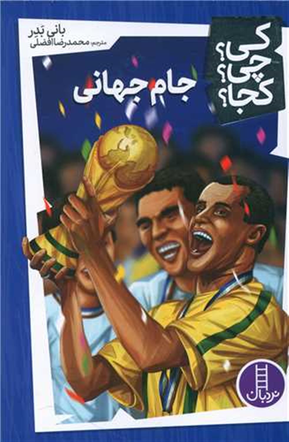 کی؟ چی؟ کجا؟ (جام جهانی)