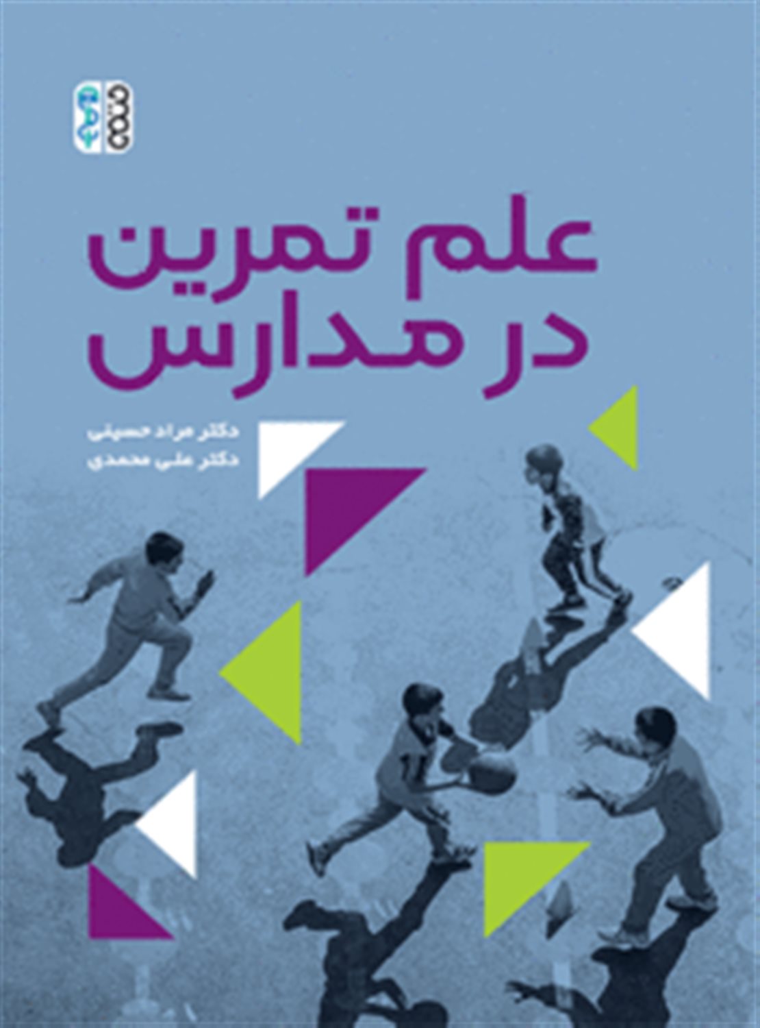 علم تمرین در مدارس
