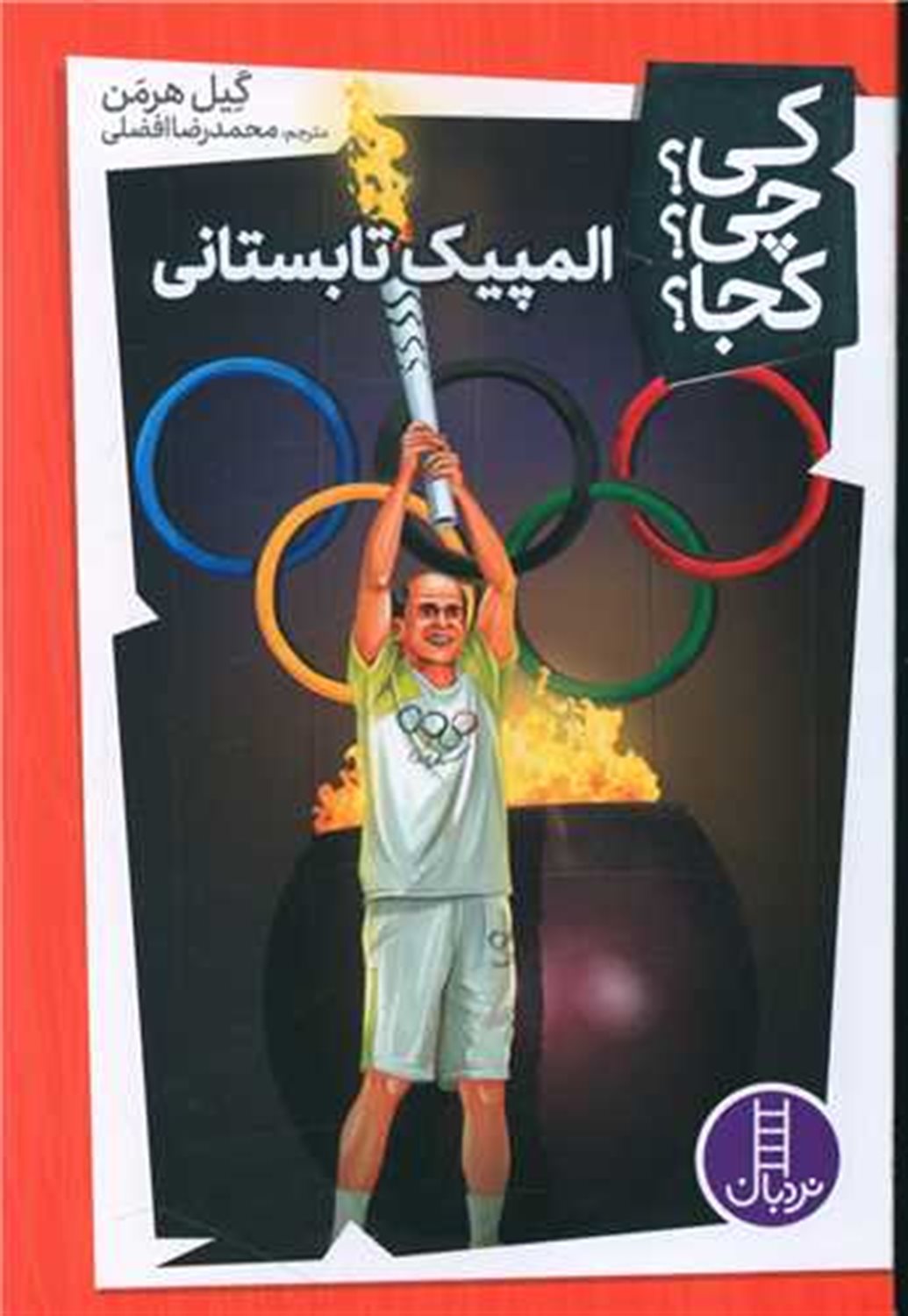 کی؟چی؟کجا؟ (المپیک تابستانی)