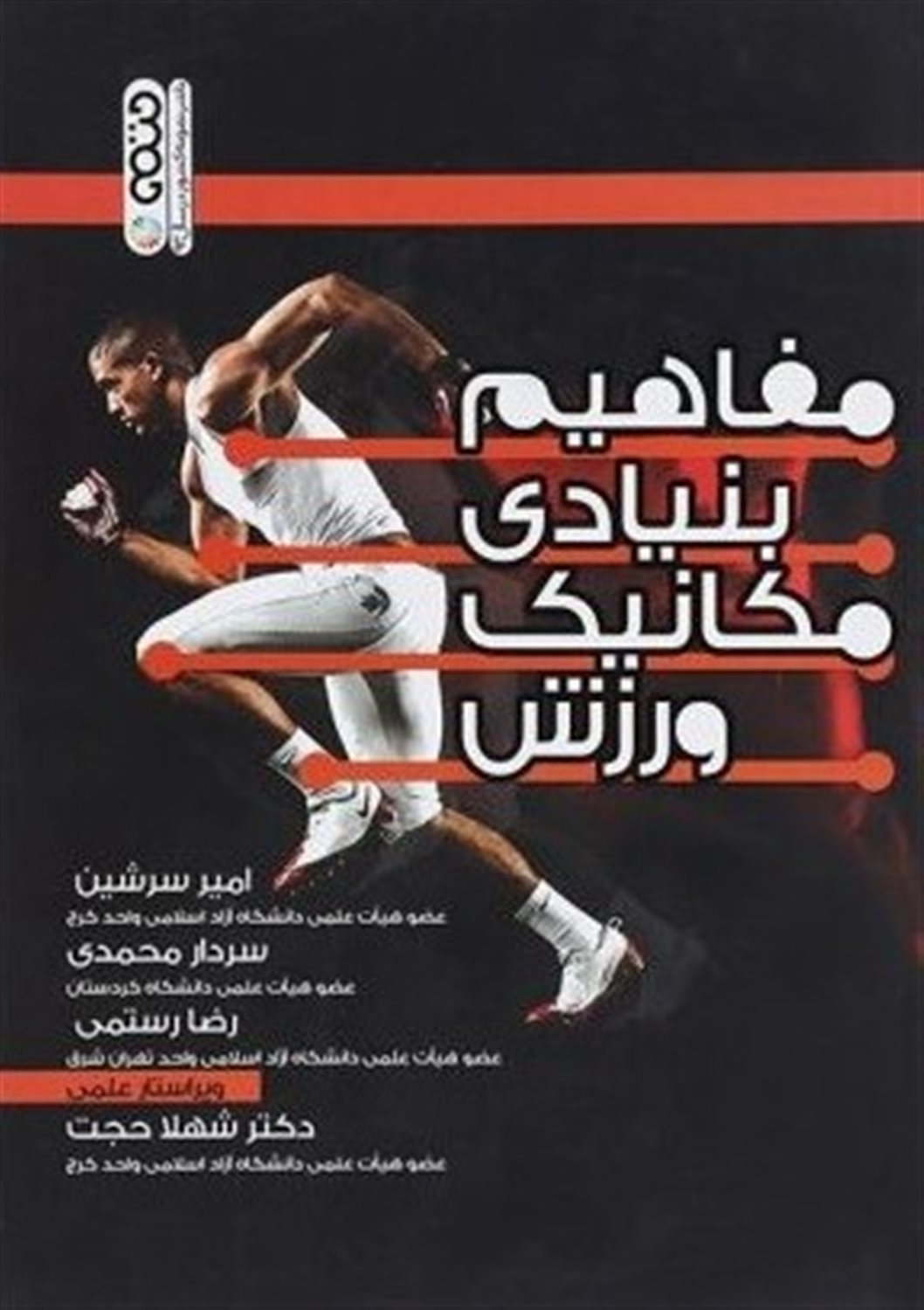 مفاهیم بنیادی مکانیک ورزش