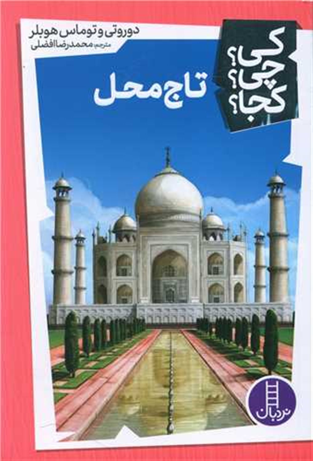 کی؟ چی؟ کجا؟ 21 (تاج محل)
