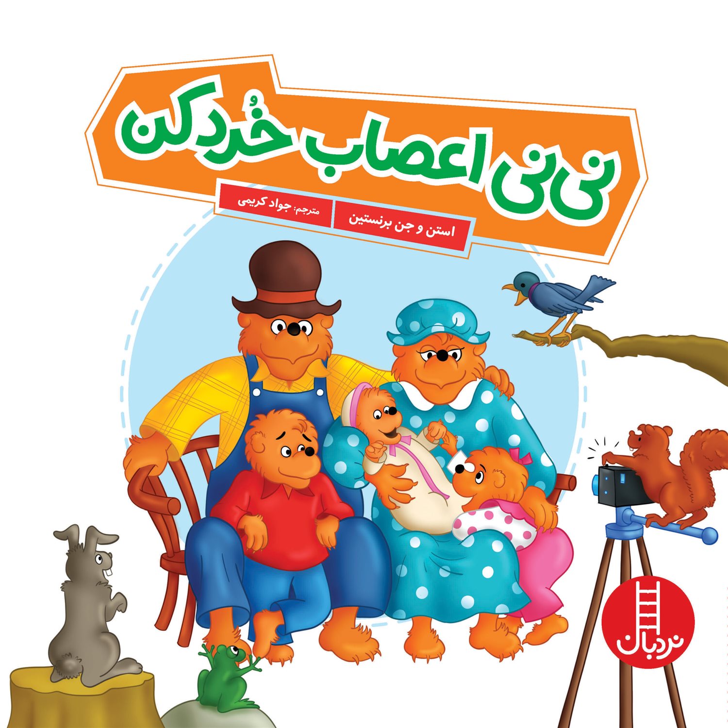 نی نی اعصاب خرد کن 