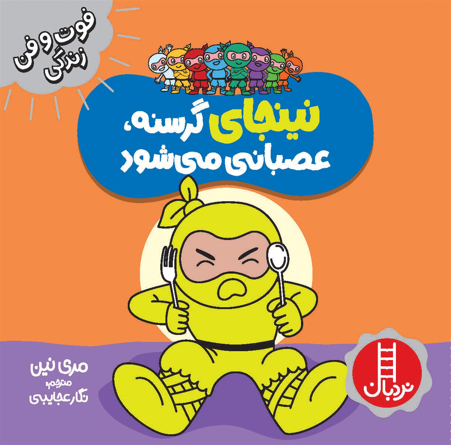 فوت‌و‌فن زندگی (نینجا گرسنه، عصبانی می‌شود)