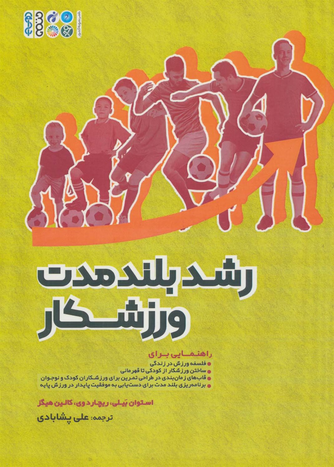 رشد بلند مدت ورزشکار