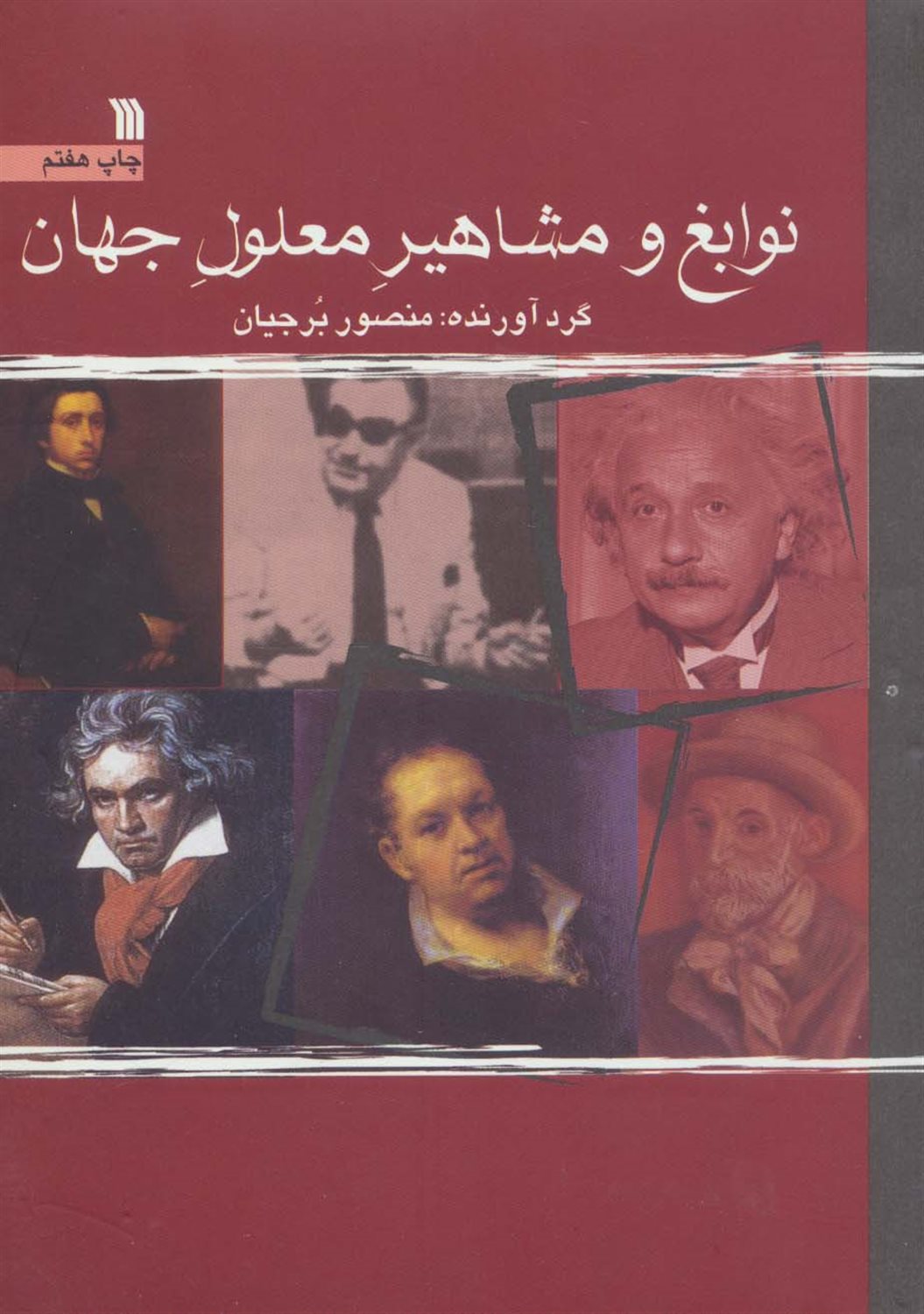 نوابغ و مشاهیر معلول جهان