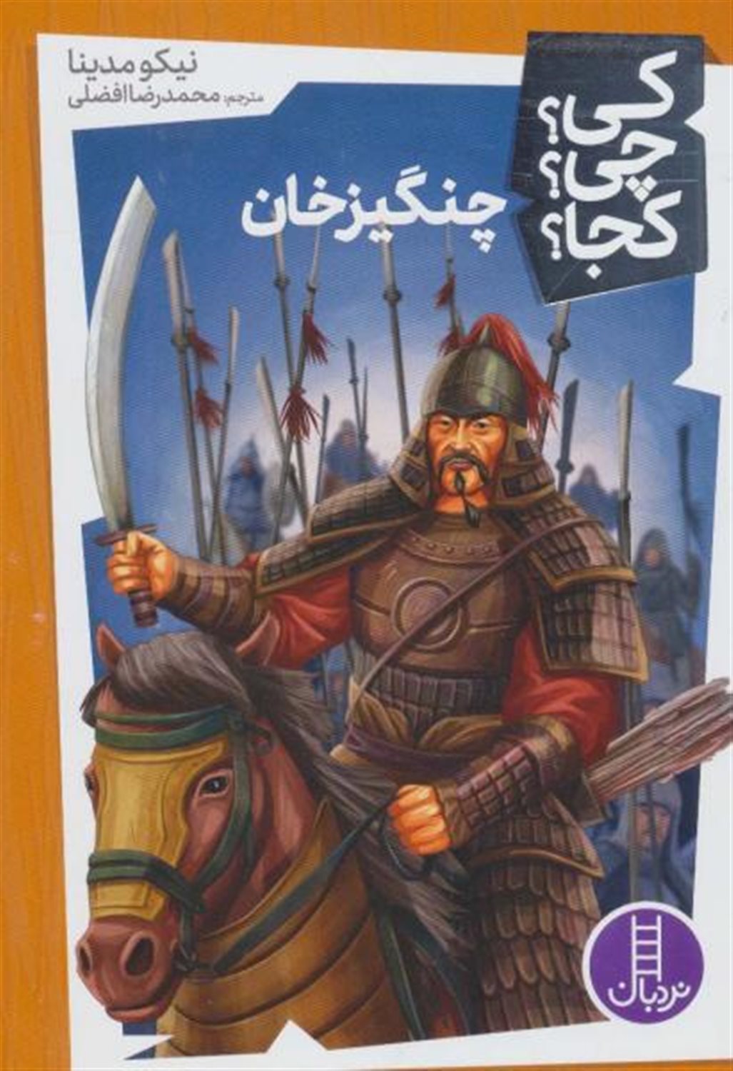کی؟چی؟کجا؟ (چنگیزخان)