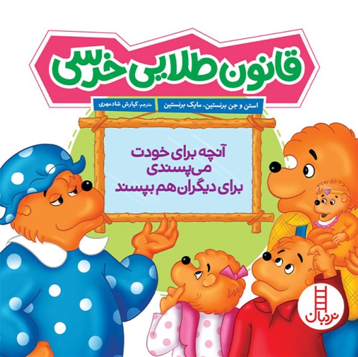 قانون طلایی خرسی 