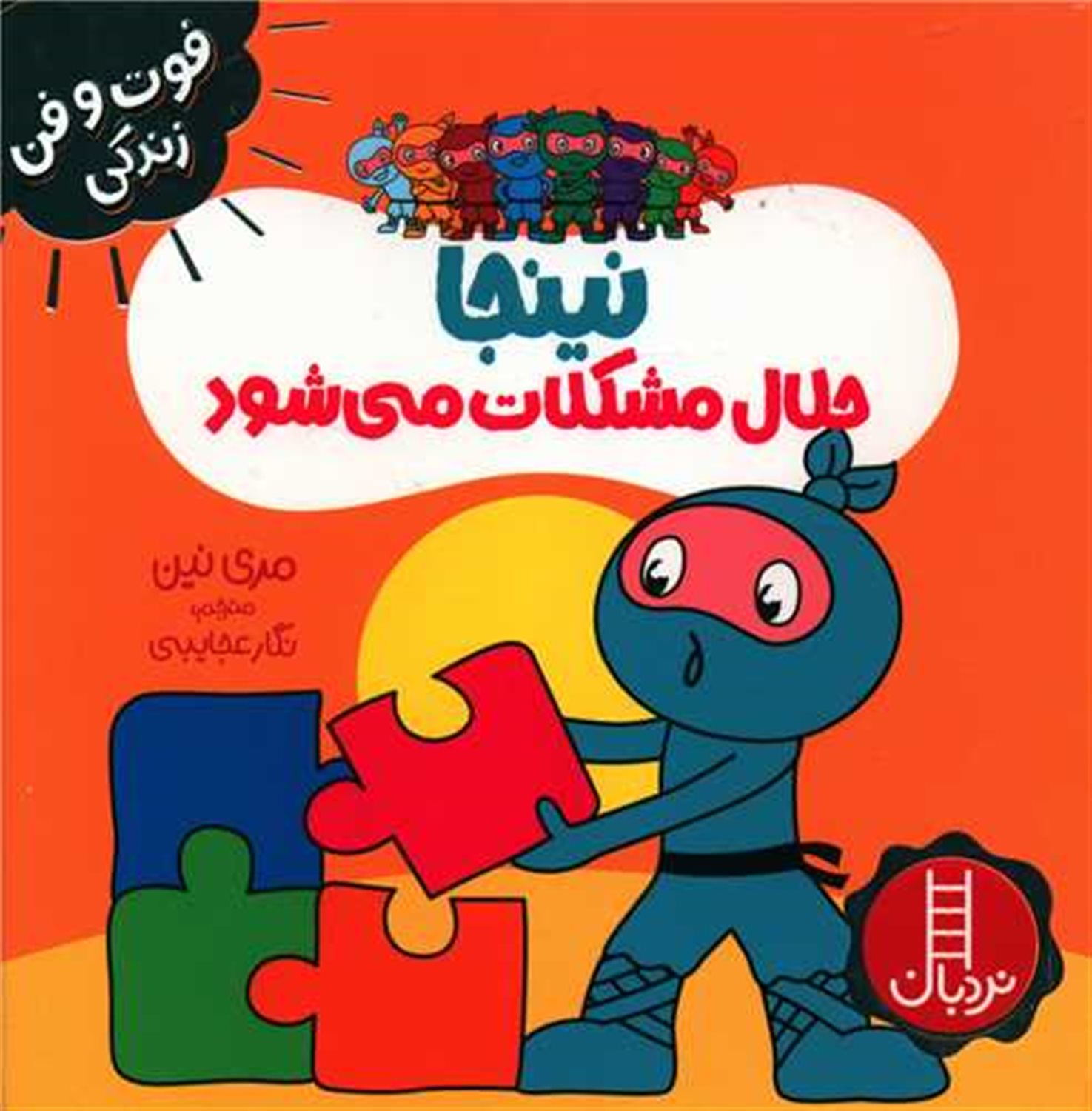 فوت‌و‌فن زندگی (نینجا حلال مشکلات می‌شود)