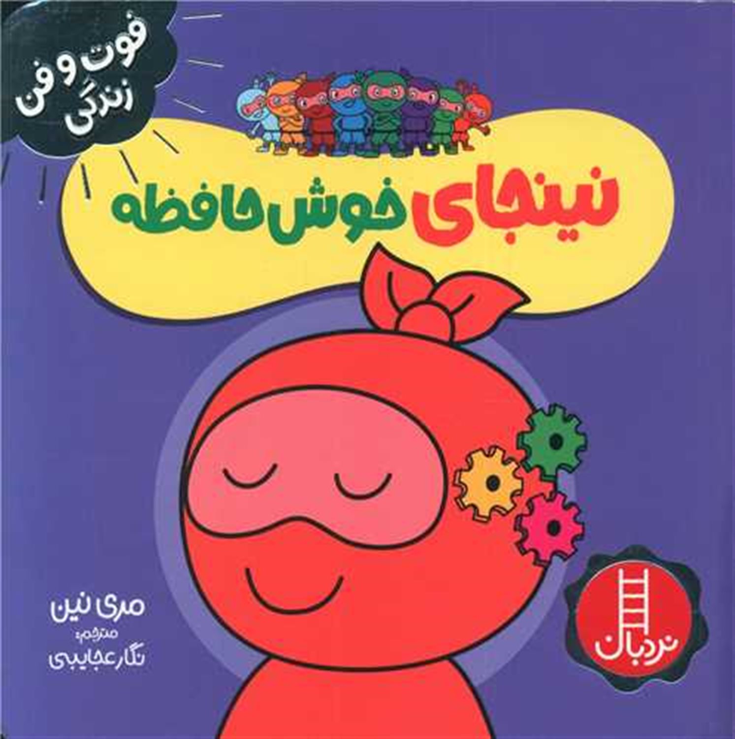 فوت‌و‌فن زندگی (نینجای خوش‌حافظه)