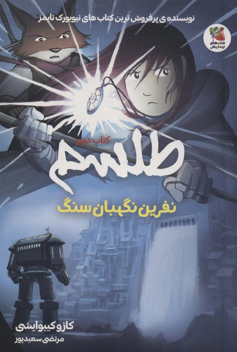 طلسم 2 (نفرین نگهبان سنگ)
