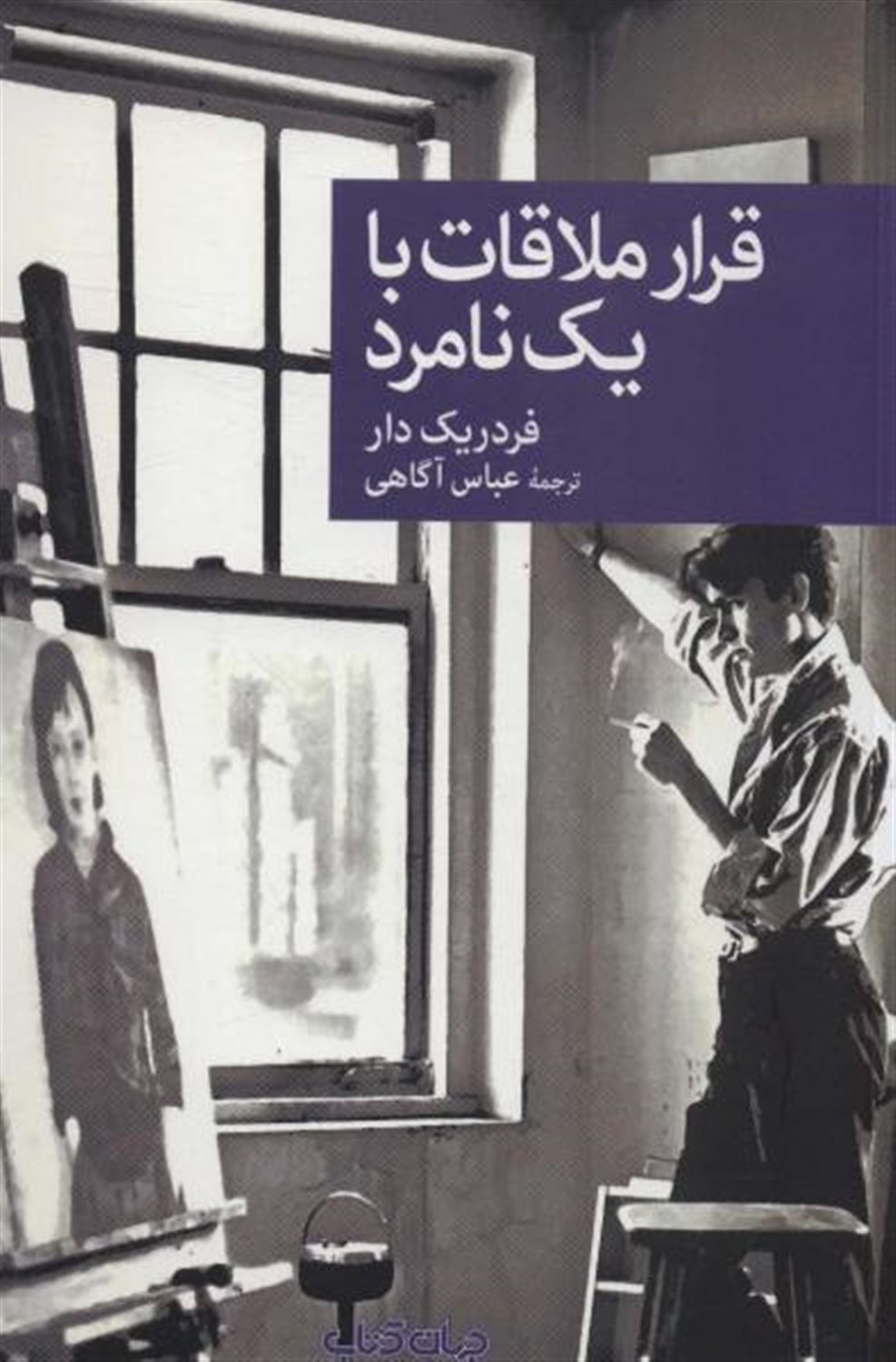 قرار ملاقات با یک نامرد 