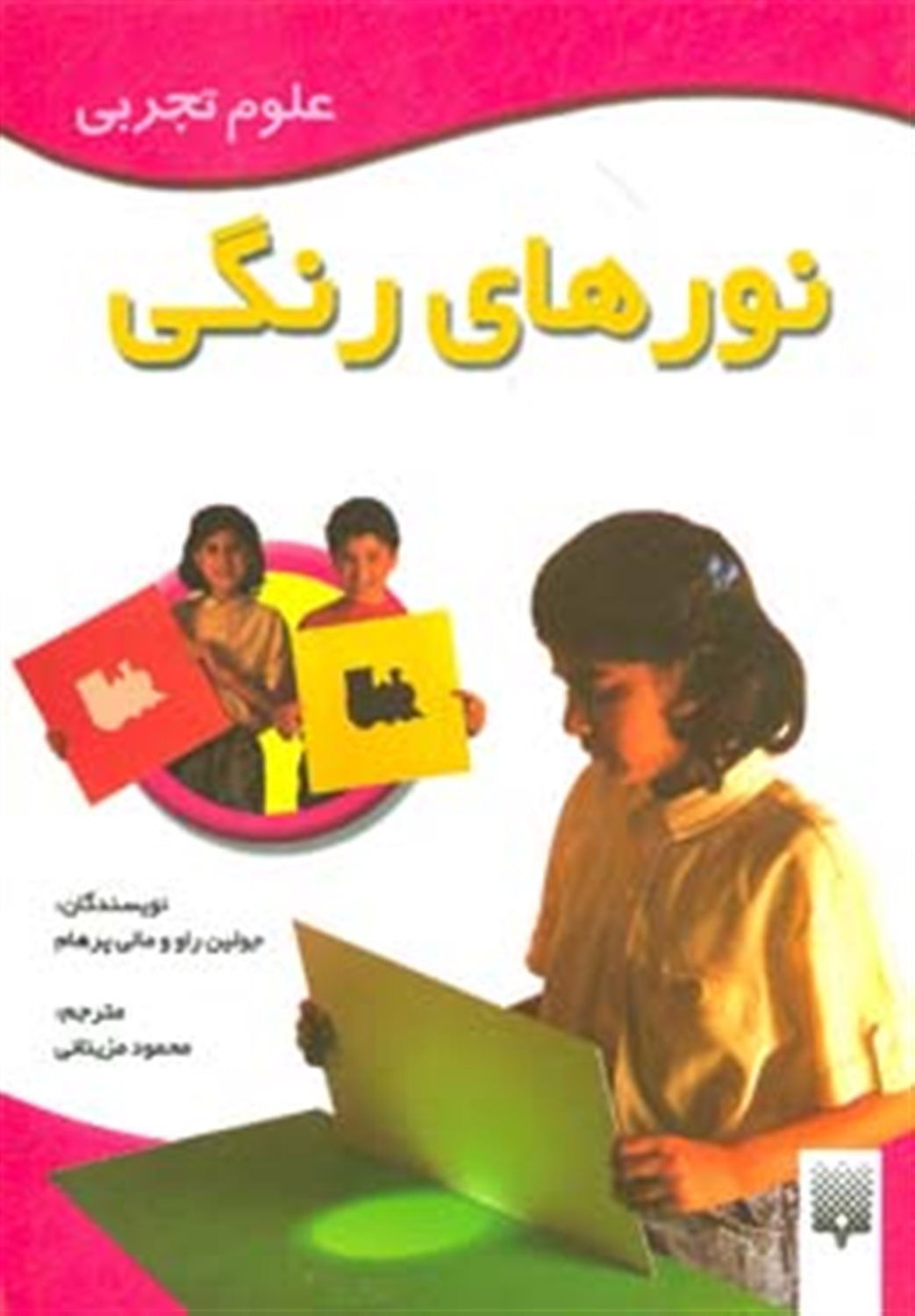 علوم تجربی (نورهای رنگی)