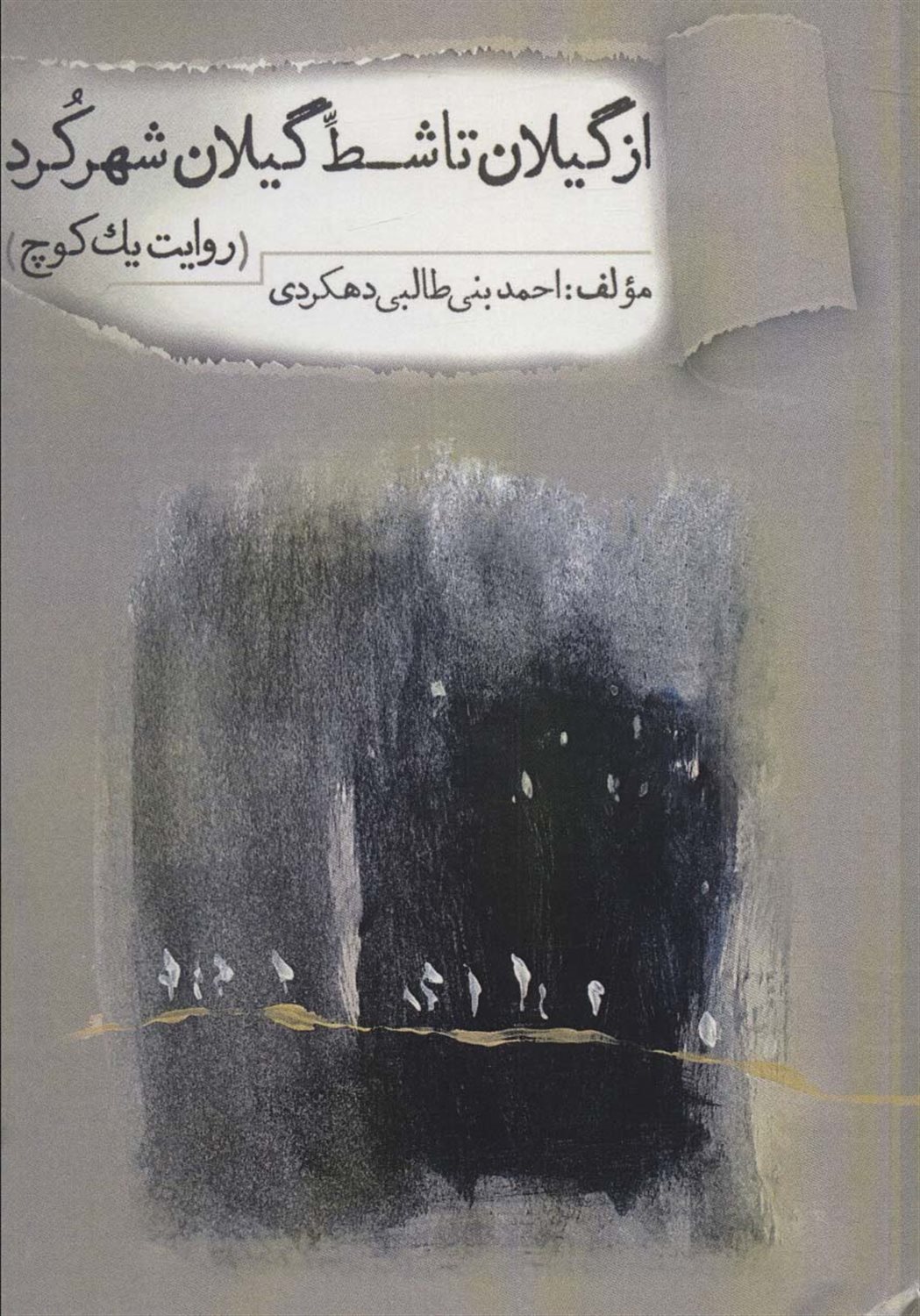 از گیلان تا شط گیلان شهرکرد 