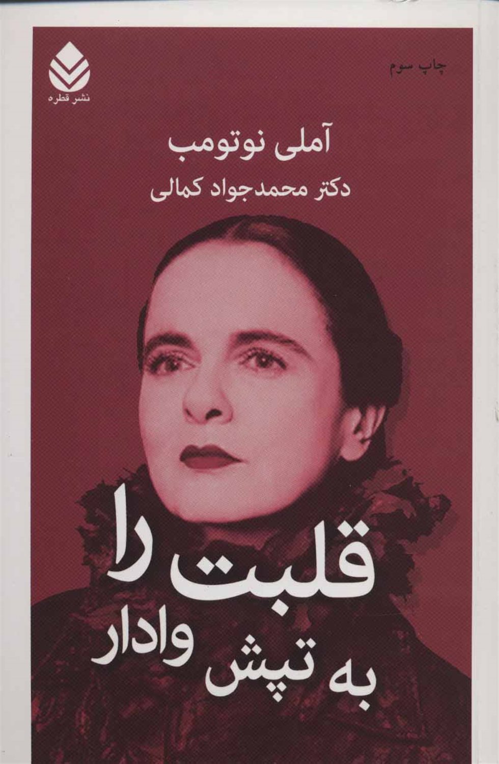 قلبت را به تپش وادار