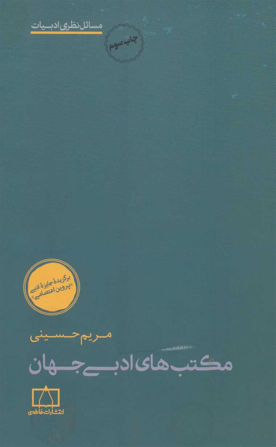 مکتب های ادبی جهان