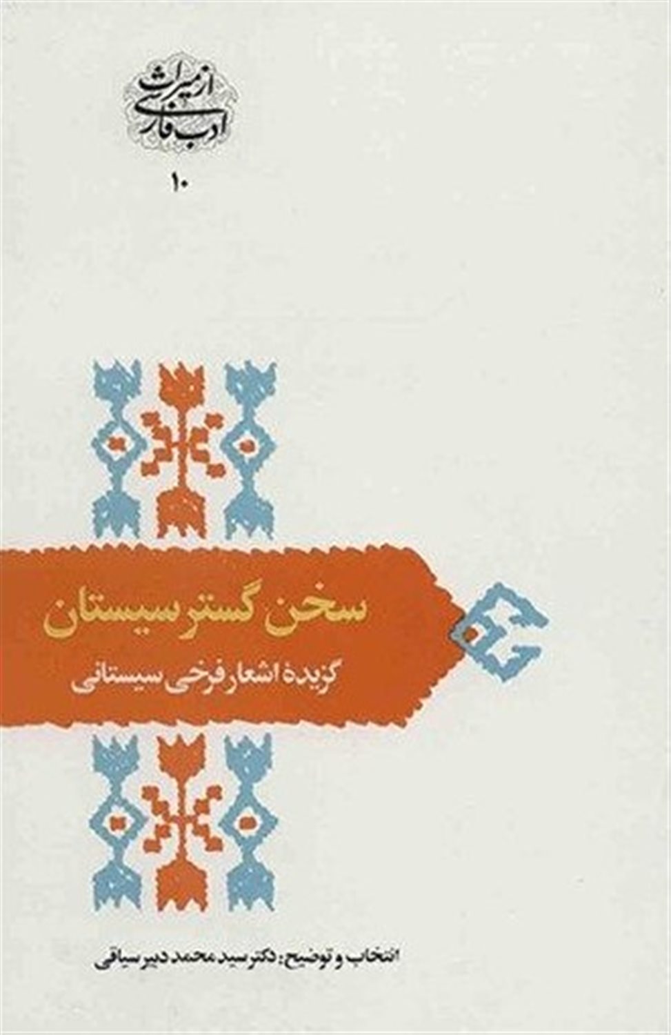 سخن گسترسیستان 