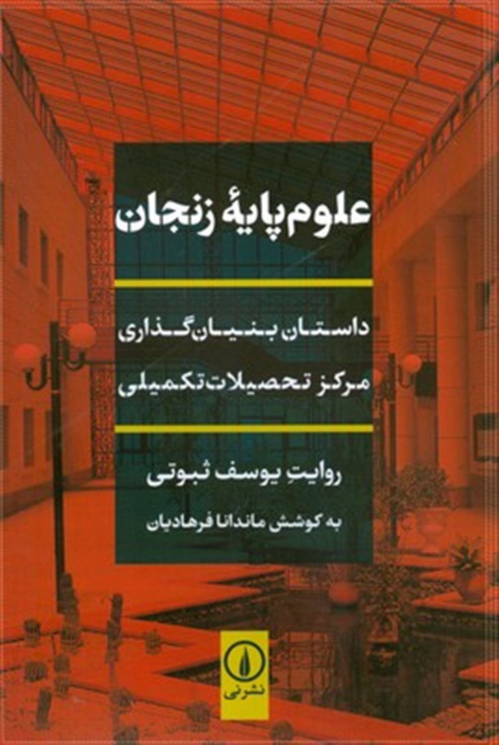 علوم پایه ی زنجان