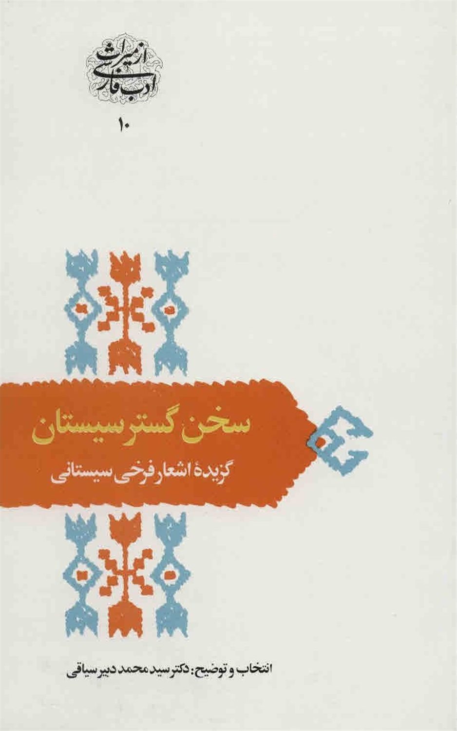 سخن گستر سیستان