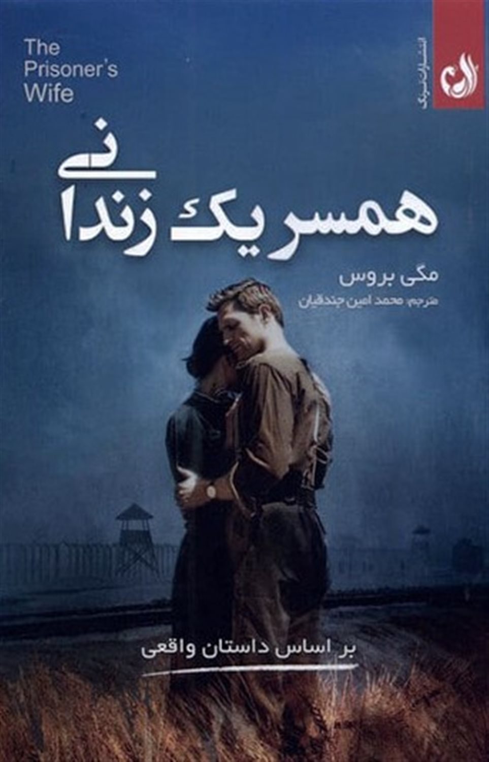 همسر یک زندانی