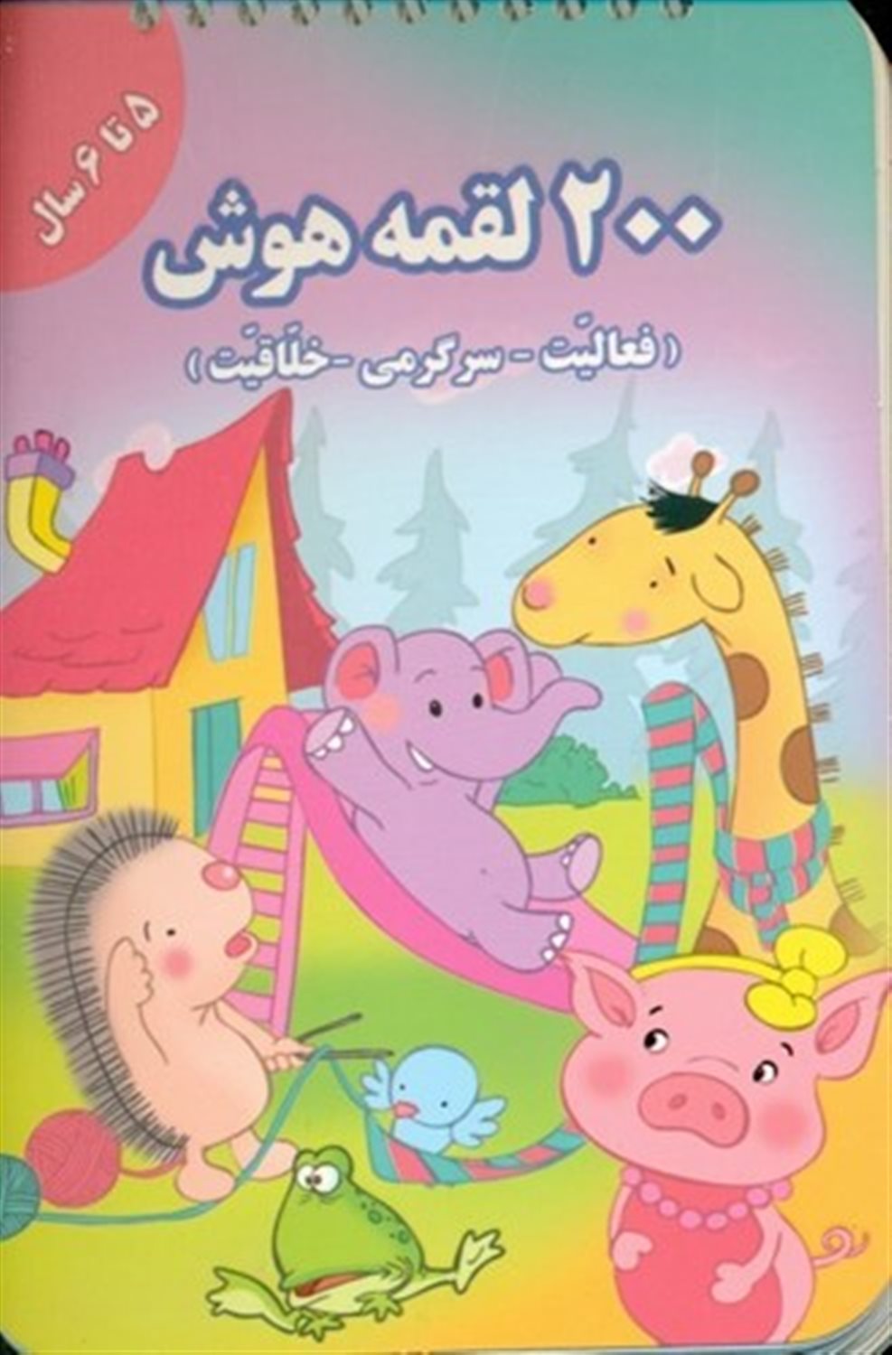 200 لقمه هوش (5 تا 6 سال)