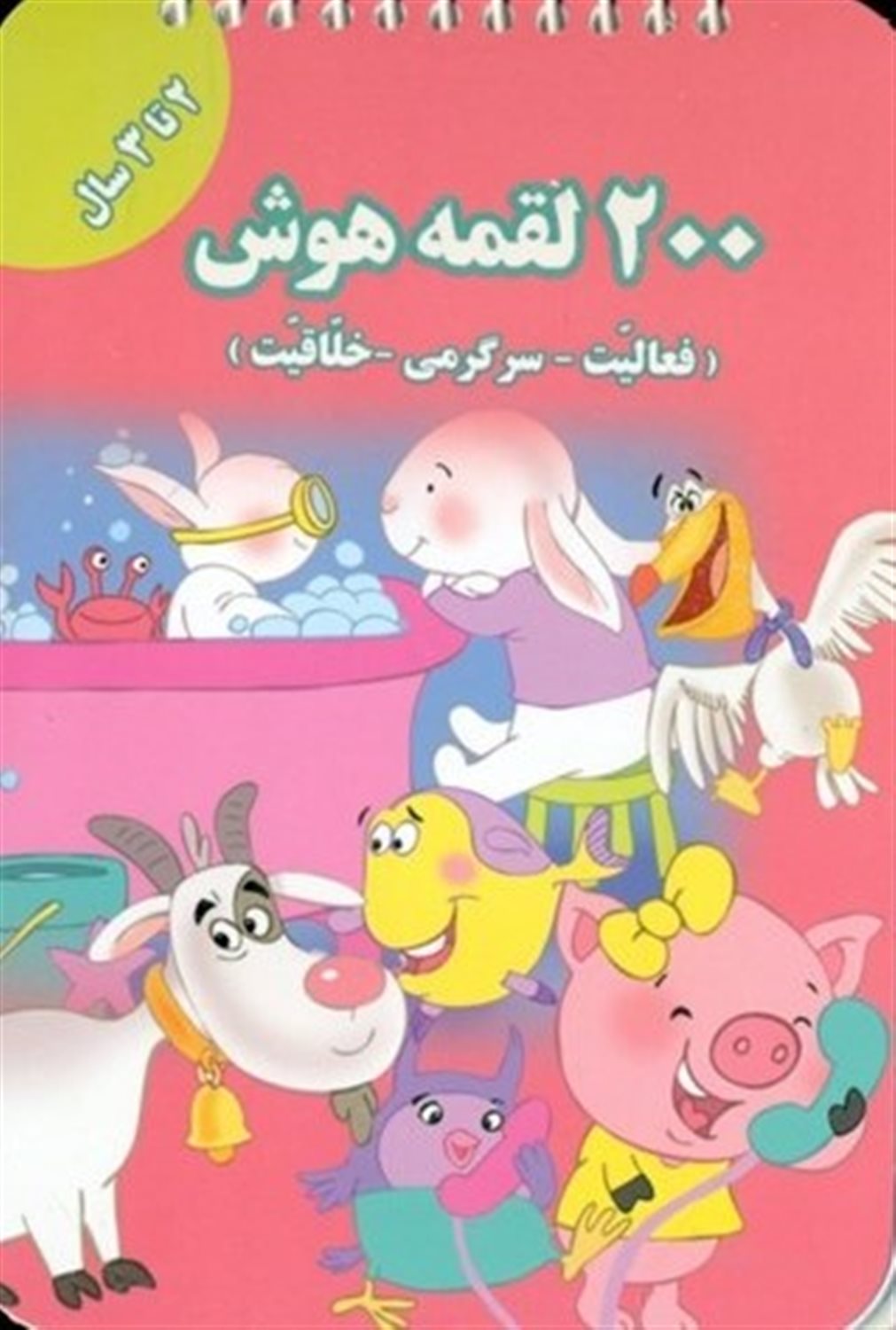 200 لقمه هوش (2 تا 3 سال)