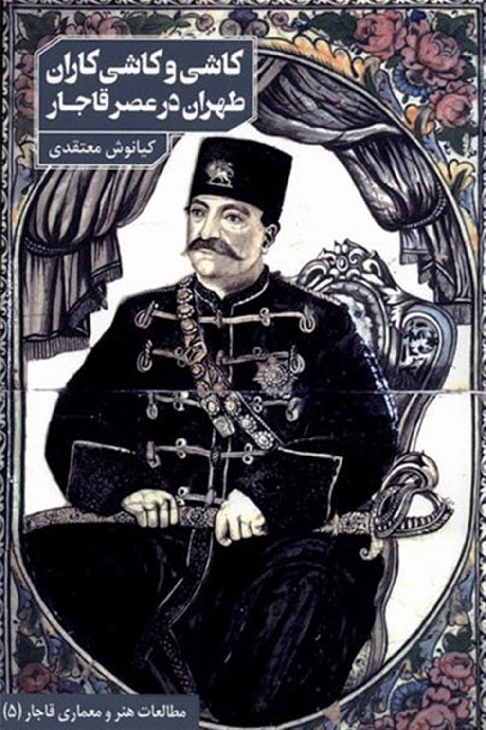 کاشی و کاشی کاران طهران در عصر قاجار
