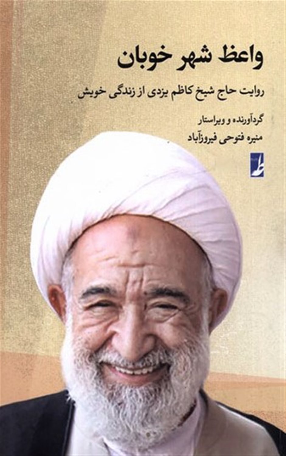  واعظ شهر خوبان