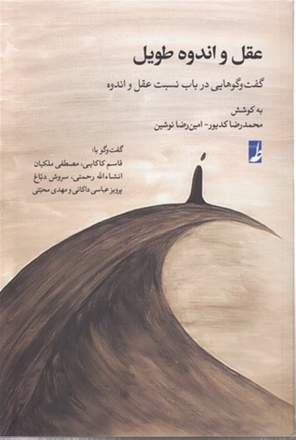 عقل و اندوه طویل 