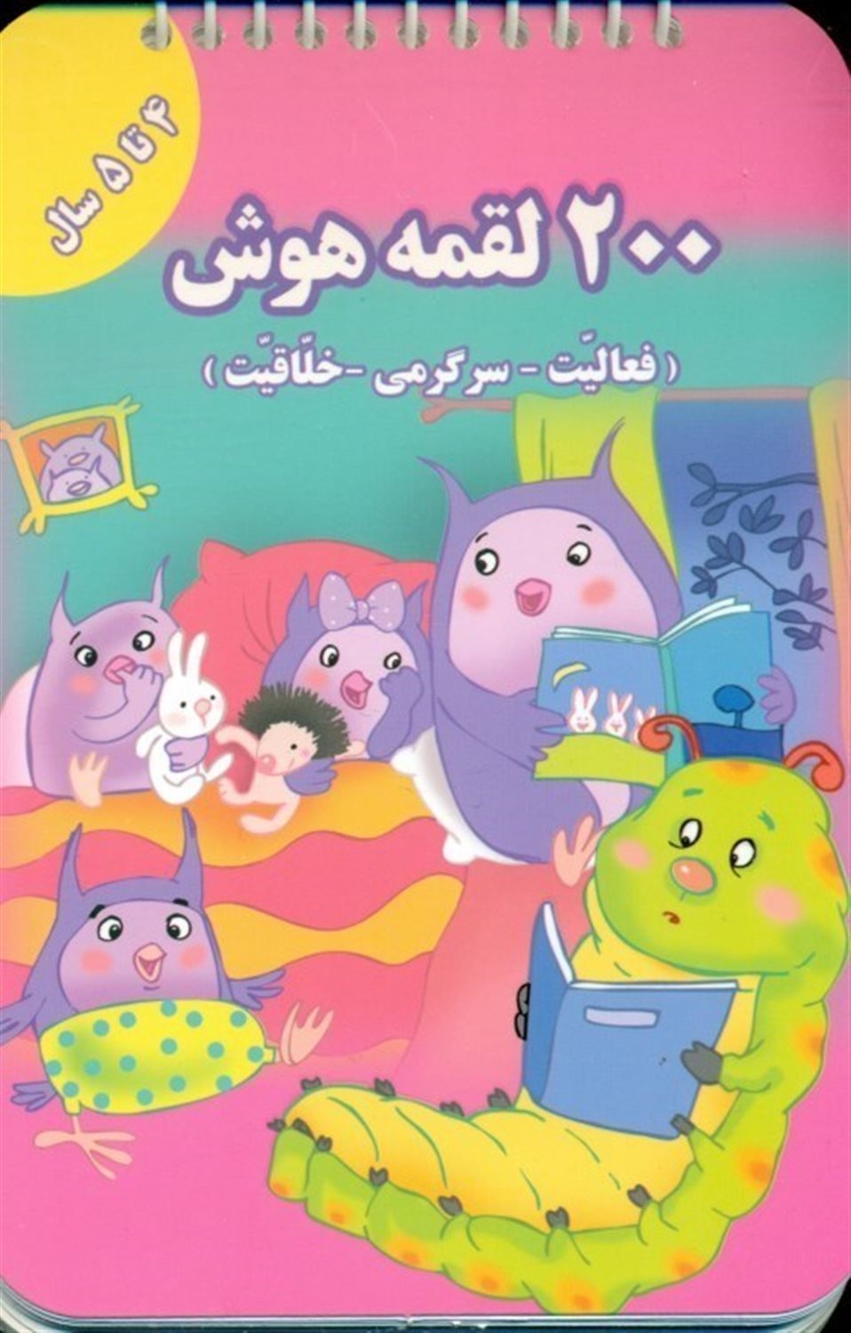 200 لقمه هوش (4 تا 5 سال)