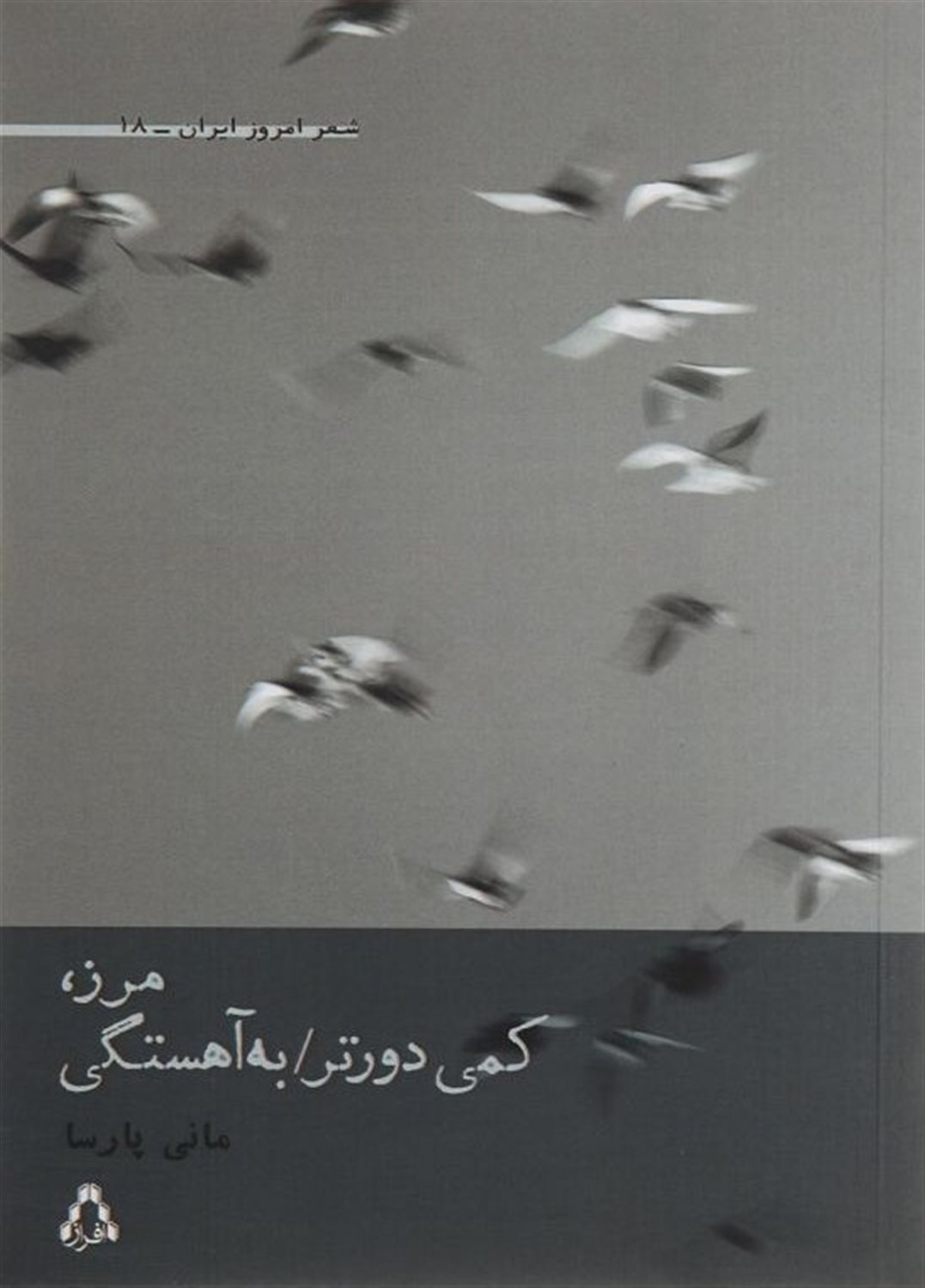 	مرز، کمی دورتر/ به‌آهستگی