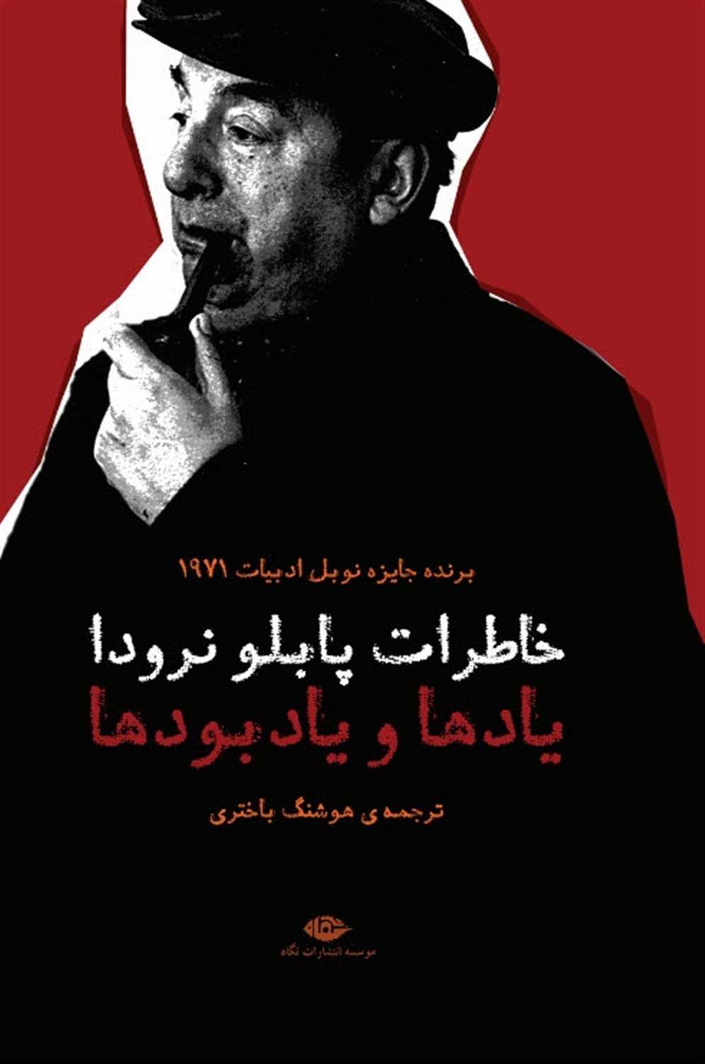 خاطرات پابلو نرودا 