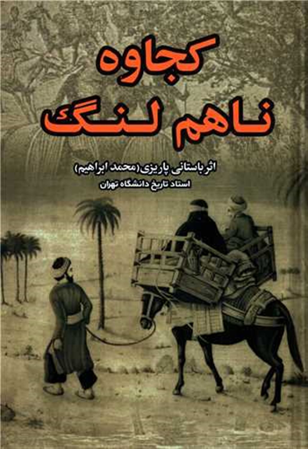 کجاوه ناهم لنگ