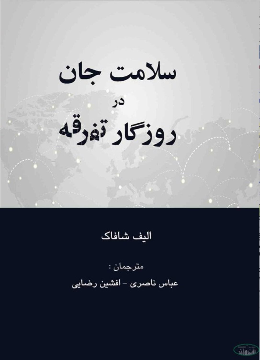 سلامت جان در روزگار تفرقه 